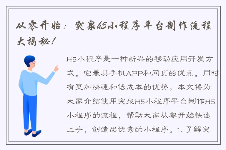 从零开始：突泉h5小程序平台制作流程大揭秘！