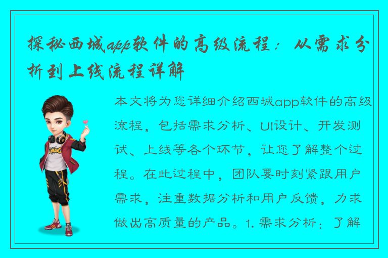 探秘西城app软件的高级流程：从需求分析到上线流程详解