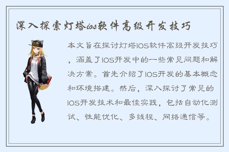 深入探索灯塔ios软件高级开发技巧