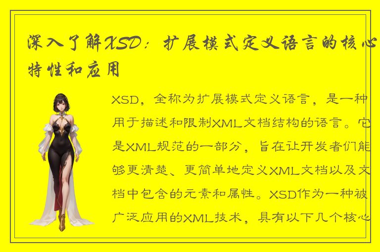 深入了解XSD：扩展模式定义语言的核心特性和应用