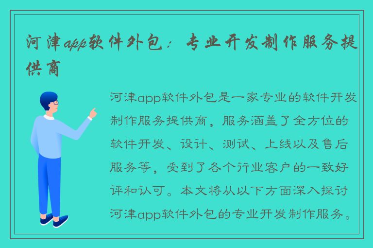 河津app软件外包：专业开发制作服务提供商