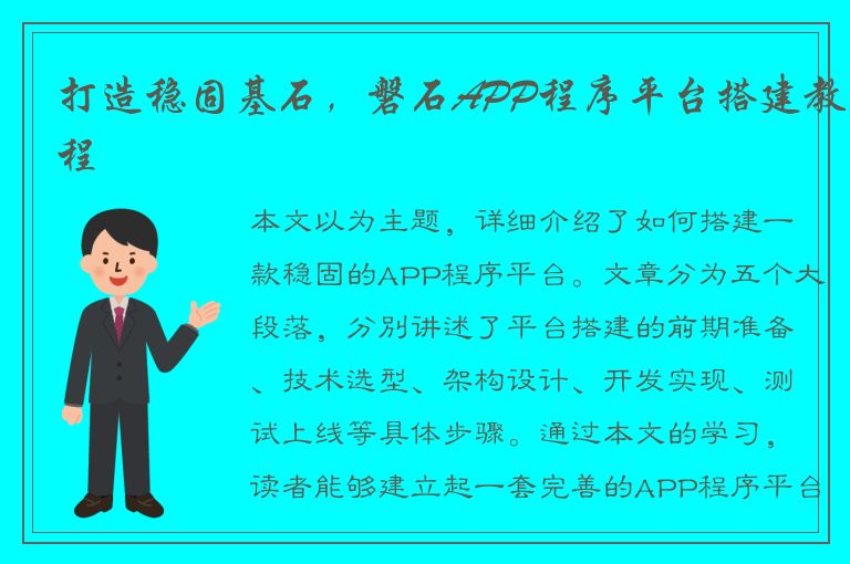 打造稳固基石，磐石APP程序平台搭建教程