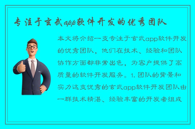 专注于玄武app软件开发的优秀团队