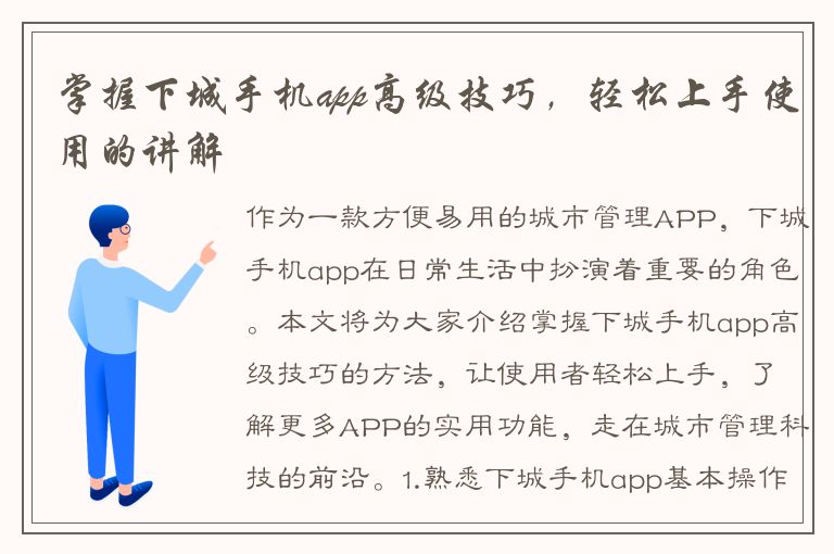 掌握下城手机app高级技巧，轻松上手使用的讲解