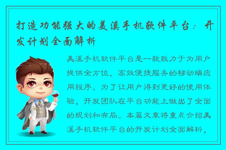 打造功能强大的美溪手机软件平台：开发计划全面解析