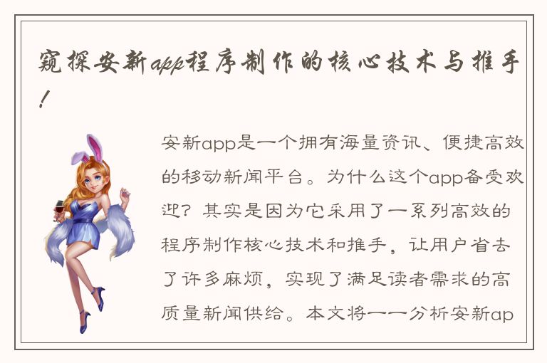 窥探安新app程序制作的核心技术与推手！