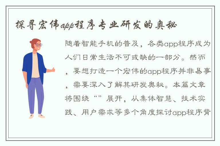 探寻宏伟app程序专业研发的奥秘