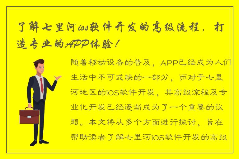 了解七里河ios软件开发的高级流程，打造专业的APP体验！