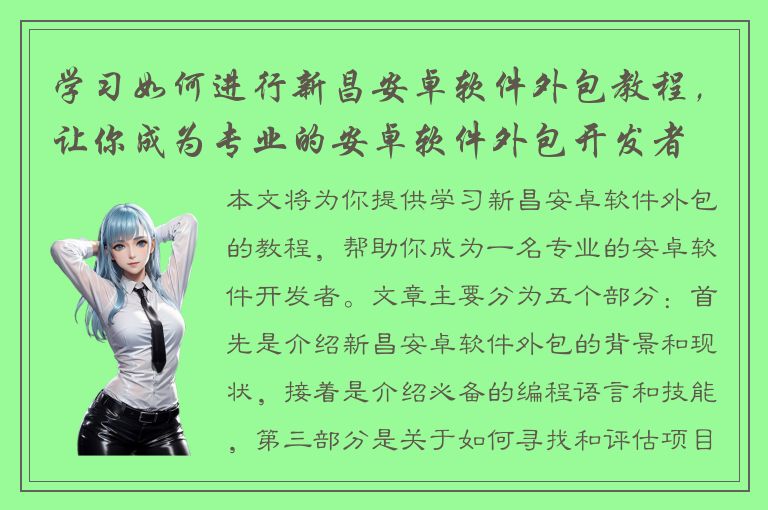 学习如何进行新昌安卓软件外包教程，让你成为专业的安卓软件外包开发者