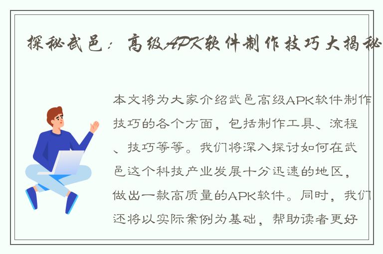 探秘武邑：高级APK软件制作技巧大揭秘