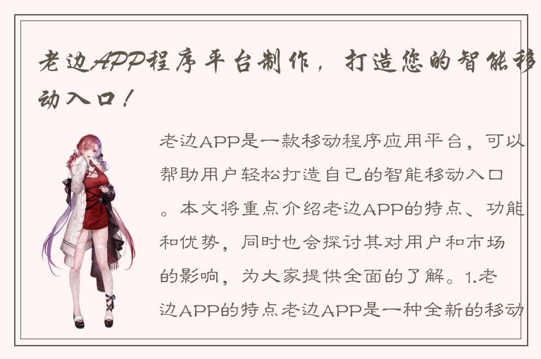 老边APP程序平台制作，打造您的智能移动入口！