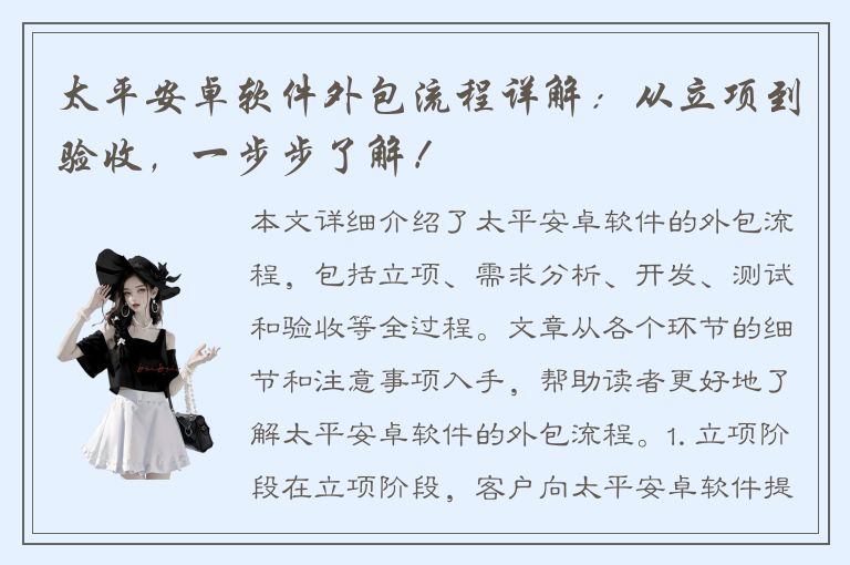 太平安卓软件外包流程详解：从立项到验收，一步步了解！