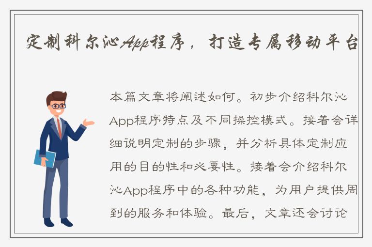 定制科尔沁App程序，打造专属移动平台