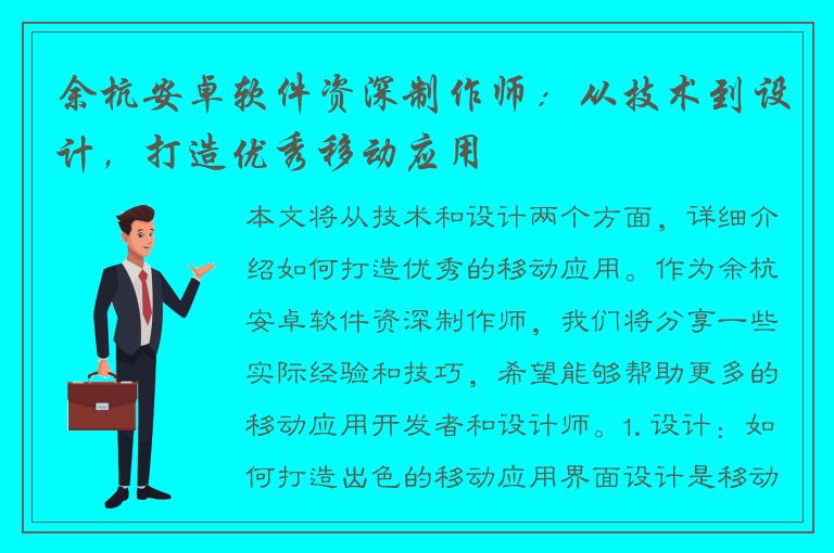 余杭安卓软件资深制作师：从技术到设计，打造优秀移动应用