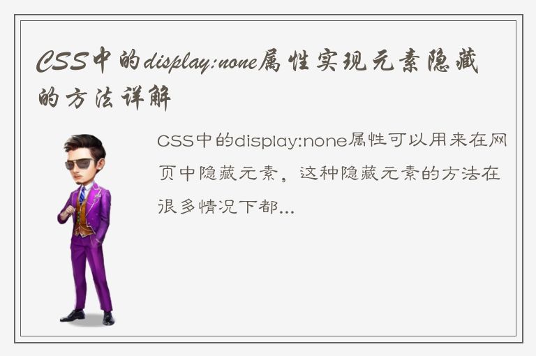 CSS中的display:none属性实现元素隐藏的方法详解