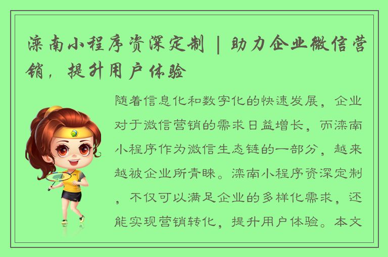 滦南小程序资深定制 | 助力企业微信营销，提升用户体验