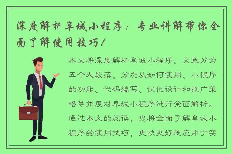 深度解析阜城小程序：专业讲解带你全面了解使用技巧！