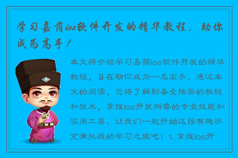 学习嘉荫ios软件开发的精华教程，助你成为高手！