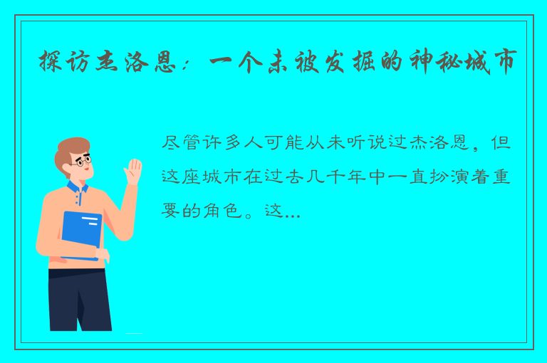 探访杰洛恩：一个未被发掘的神秘城市