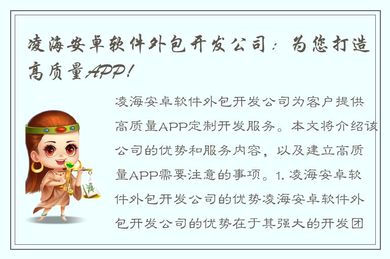 凌海安卓软件外包开发公司：为您打造高质量APP！