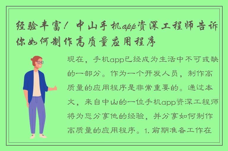 经验丰富！中山手机app资深工程师告诉你如何制作高质量应用程序