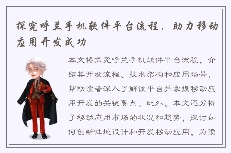 探究呼兰手机软件平台流程，助力移动应用开发成功