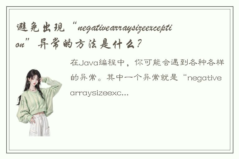 避免出现“negativearraysizeexception”异常的方法是什么？