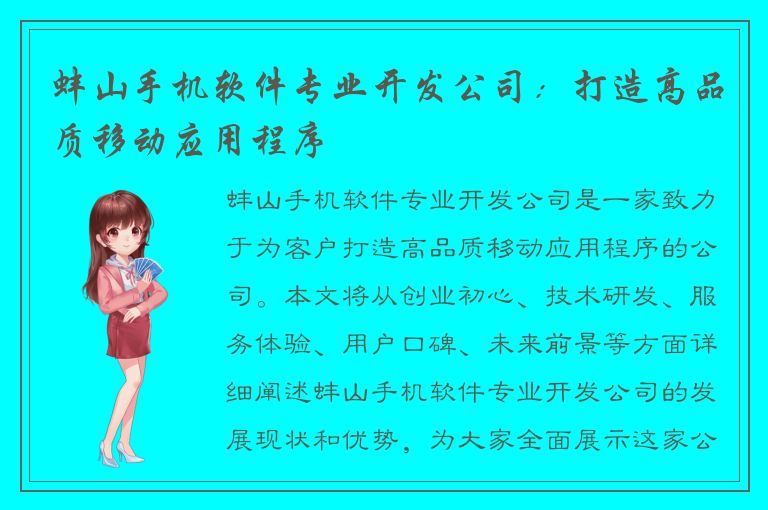 蚌山手机软件专业开发公司：打造高品质移动应用程序