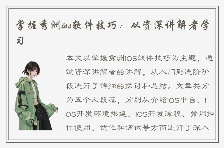 掌握秀洲ios软件技巧：从资深讲解者学习