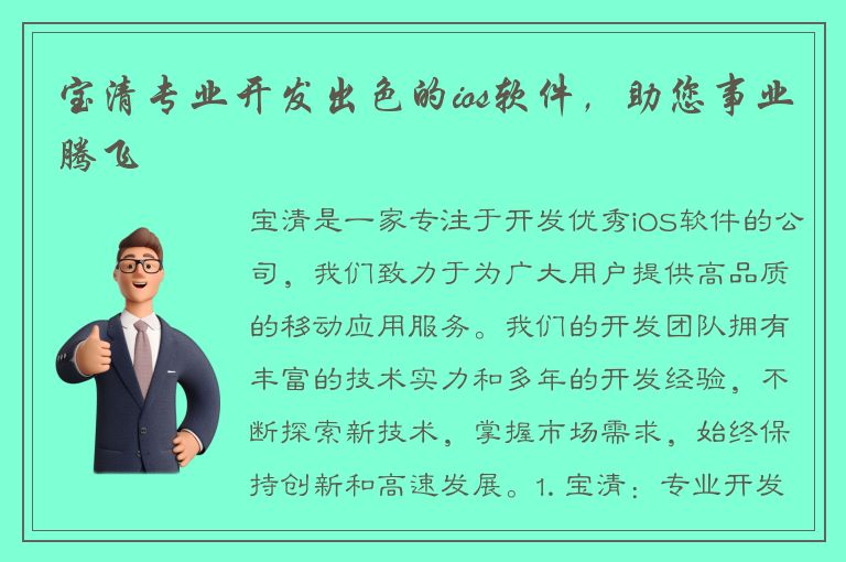 宝清专业开发出色的ios软件，助您事业腾飞