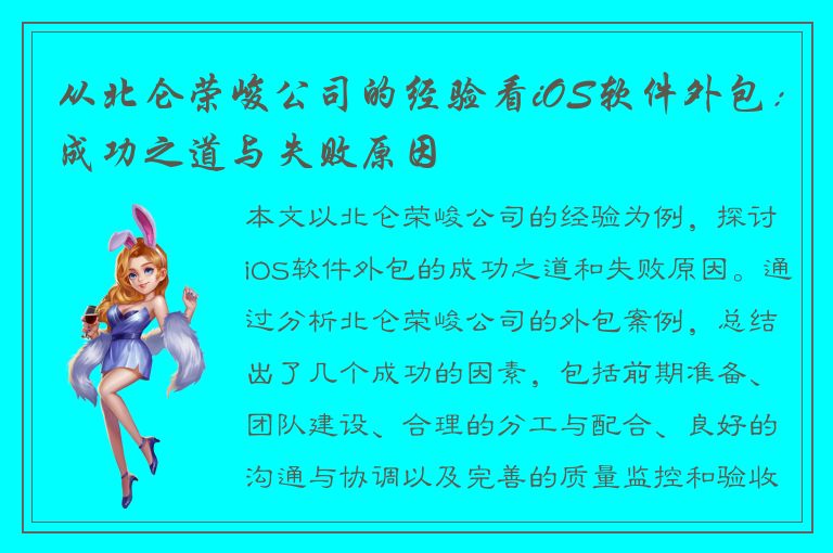 从北仑荣峻公司的经验看iOS软件外包：成功之道与失败原因