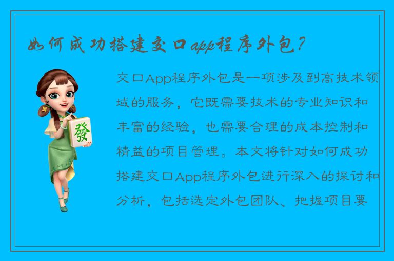 如何成功搭建交口app程序外包？