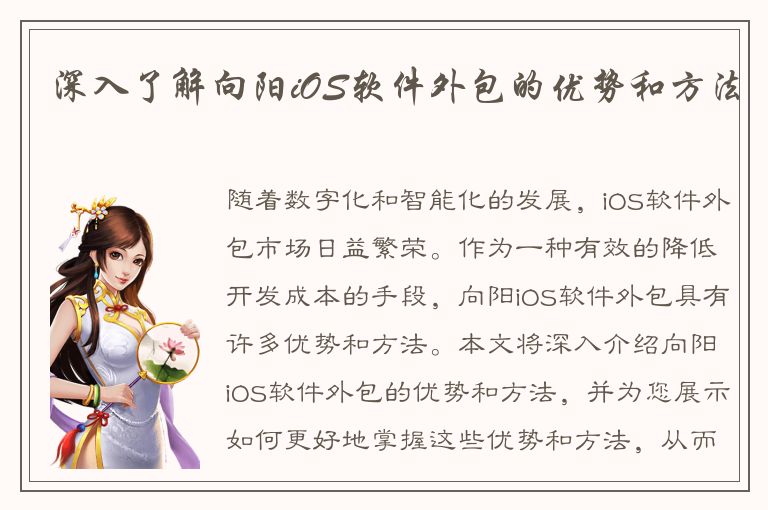 深入了解向阳iOS软件外包的优势和方法