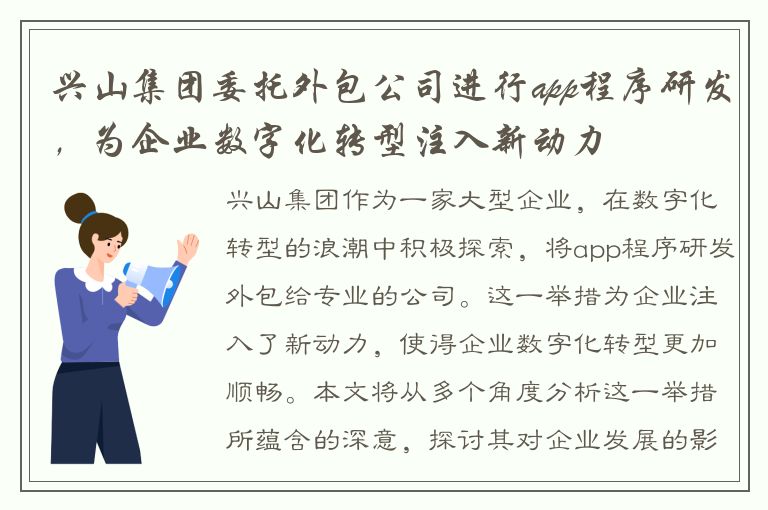 兴山集团委托外包公司进行app程序研发，为企业数字化转型注入新动力