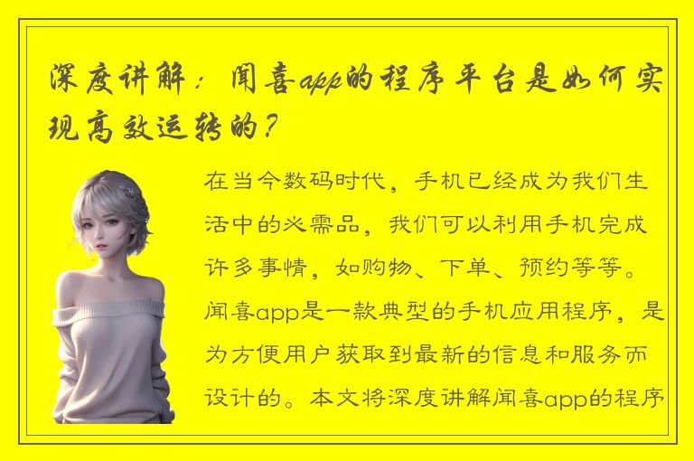 深度讲解：闻喜app的程序平台是如何实现高效运转的？