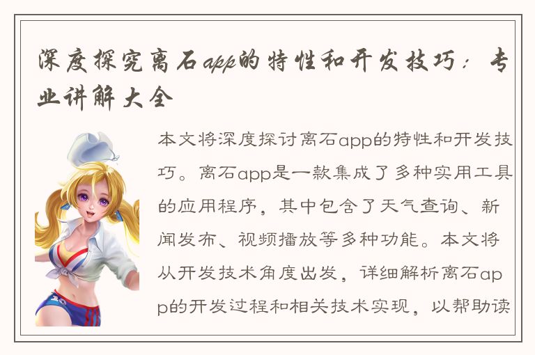 深度探究离石app的特性和开发技巧：专业讲解大全