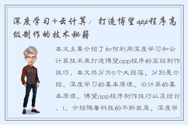 深度学习+云计算：打造博望app程序高级制作的技术秘籍