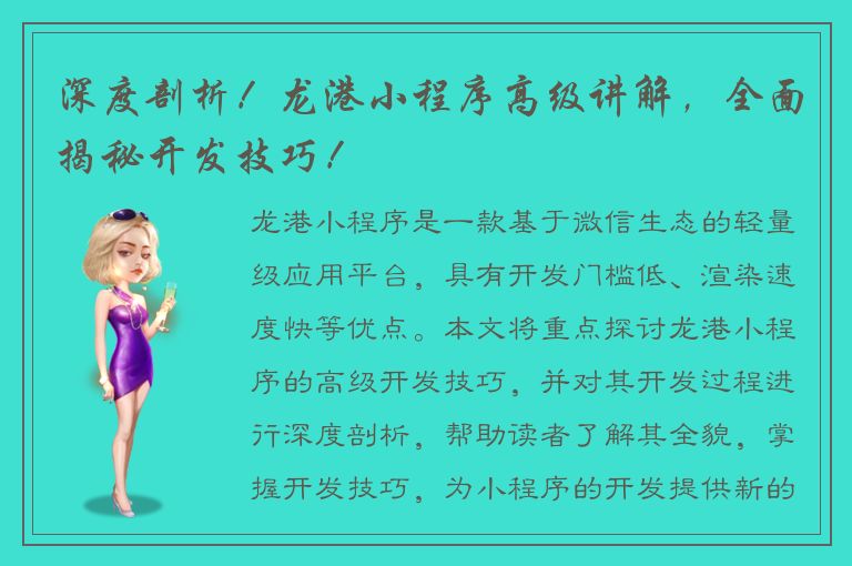 深度剖析！龙港小程序高级讲解，全面揭秘开发技巧！