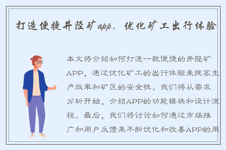 打造便捷井陉矿app，优化矿工出行体验