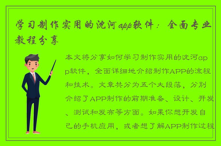 学习制作实用的沈河app软件：全面专业教程分享