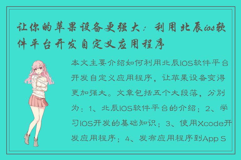 让你的苹果设备更强大：利用北辰ios软件平台开发自定义应用程序