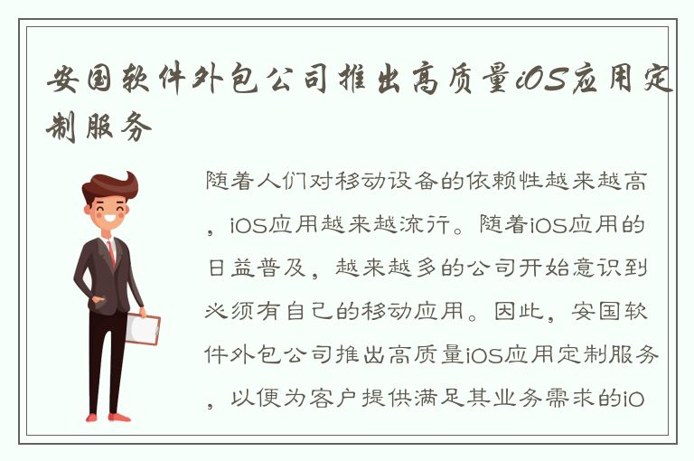 安国软件外包公司推出高质量iOS应用定制服务