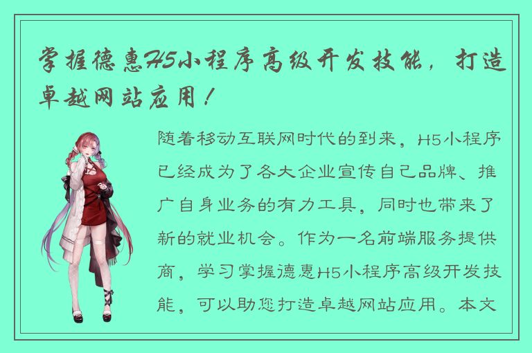 掌握德惠H5小程序高级开发技能，打造卓越网站应用！