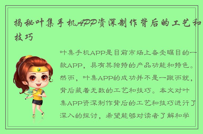 揭秘叶集手机APP资深制作背后的工艺和技巧