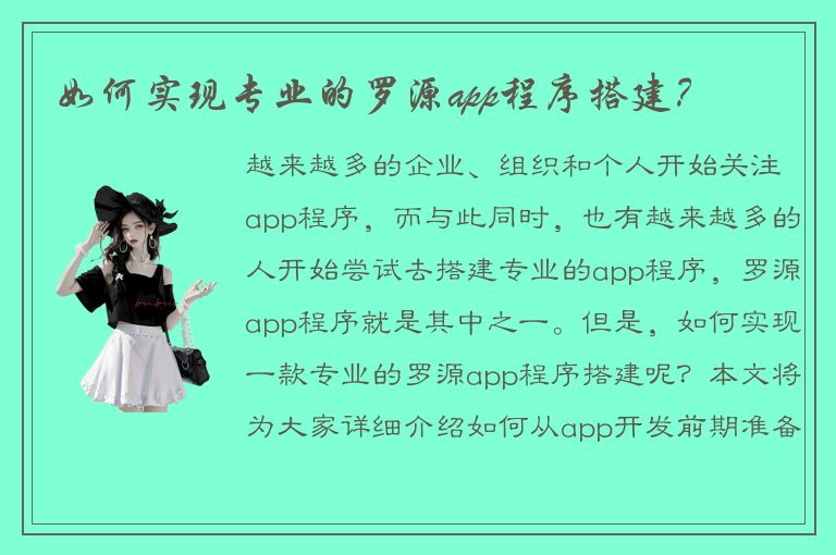 如何实现专业的罗源app程序搭建？