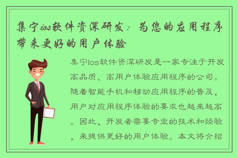 集宁ios软件资深研发：为您的应用程序带来更好的用户体验