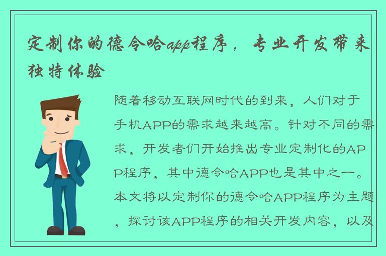 定制你的德令哈app程序，专业开发带来独特体验