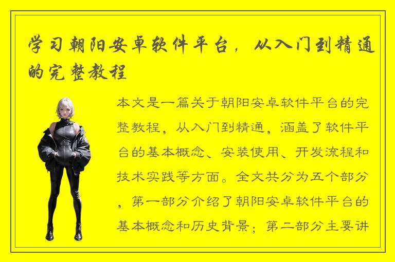 学习朝阳安卓软件平台，从入门到精通的完整教程