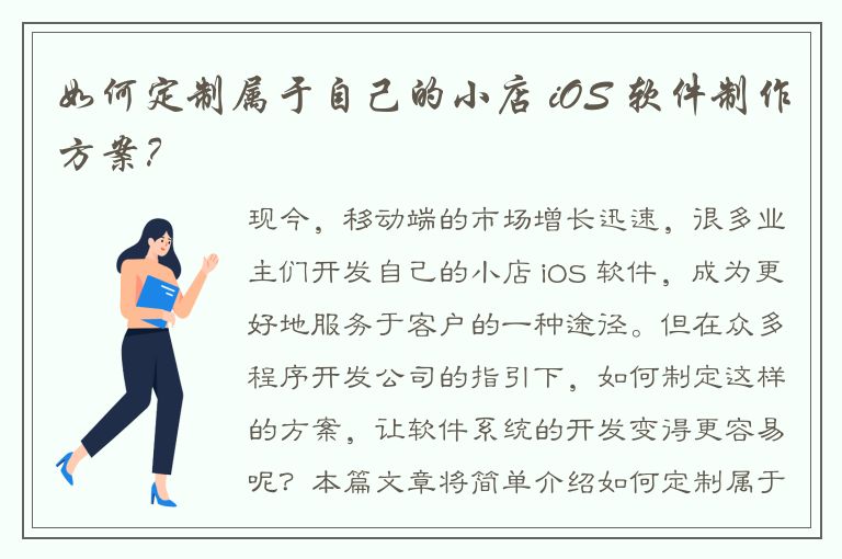 如何定制属于自己的小店 iOS 软件制作方案？