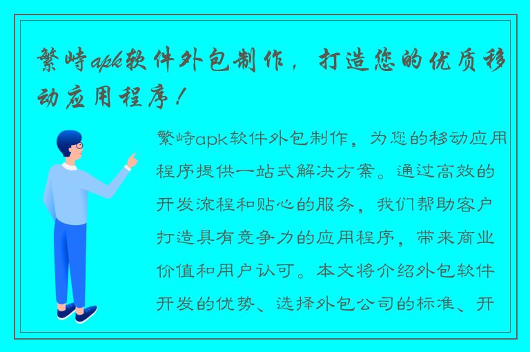 繁峙apk软件外包制作，打造您的优质移动应用程序！